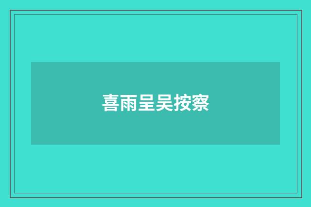 喜雨呈吴按察
