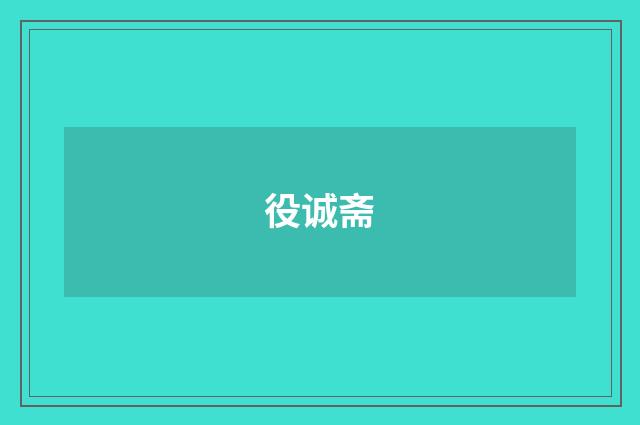 役诚斋