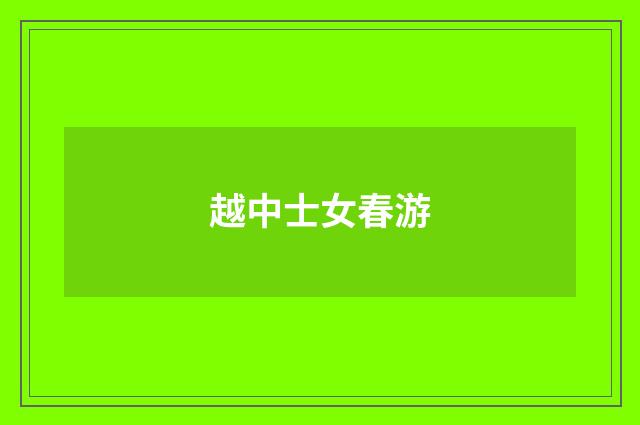 越中士女春游