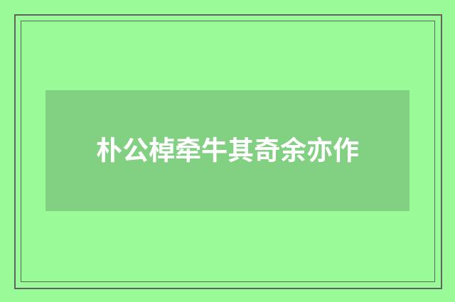 朴公棹牵牛其奇余亦作