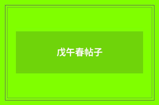 戊午春帖子