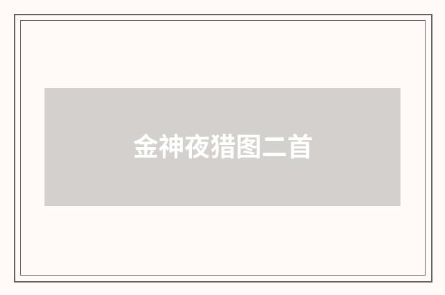 金神夜猎图二首