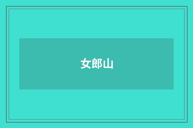 女郎山