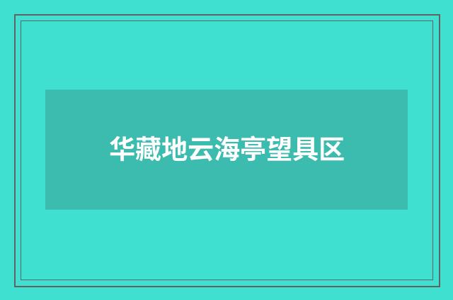 华藏地云海亭望具区