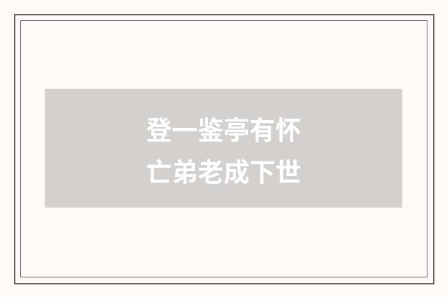 登一鉴亭有怀亡弟老成下世