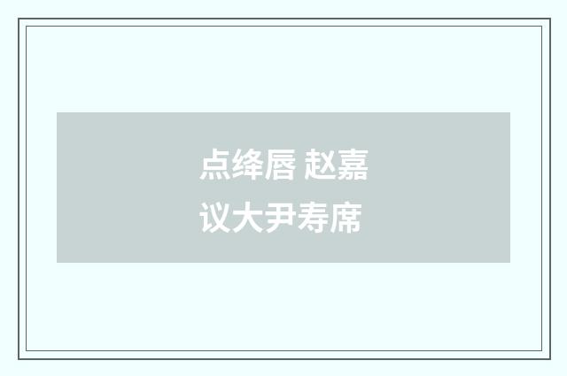 点绛唇 赵嘉议大尹寿席