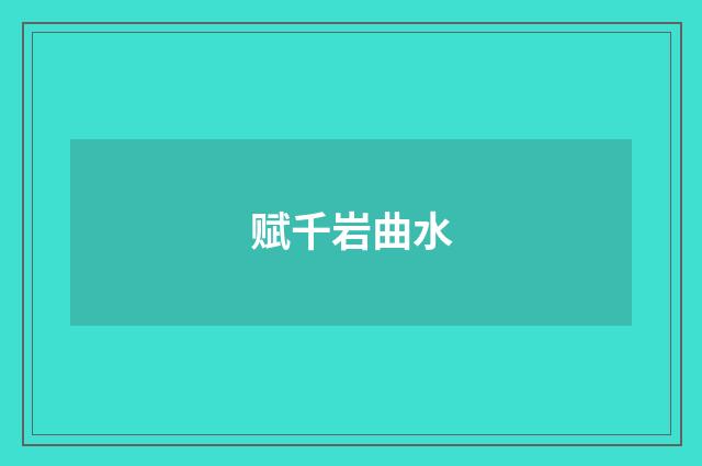 赋千岩曲水