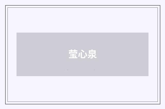 莹心泉