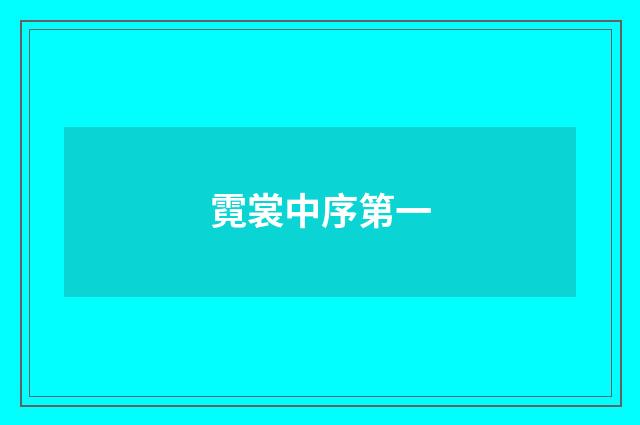 霓裳中序第一
