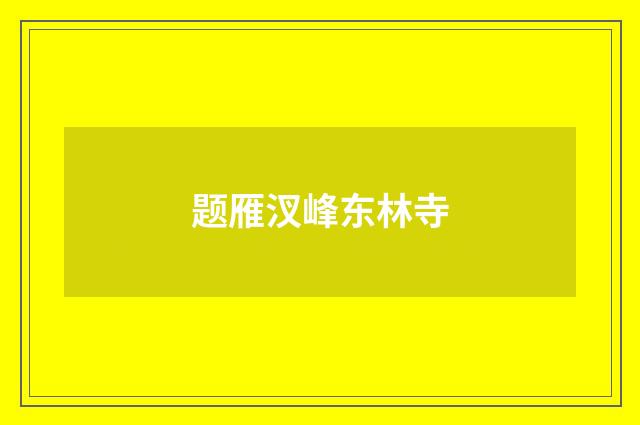 题雁汊峰东林寺