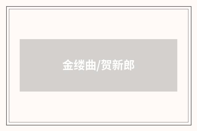 金缕曲/贺新郎