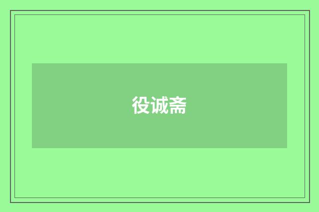 役诚斋