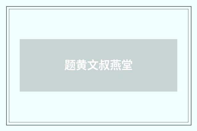 题黄文叔燕堂