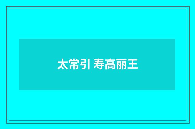 太常引 寿高丽王