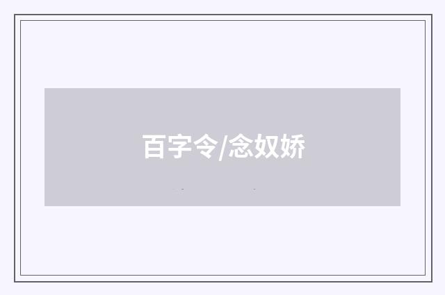 百字令/念奴娇