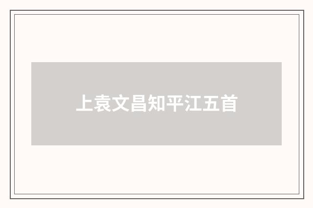 上袁文昌知平江五首