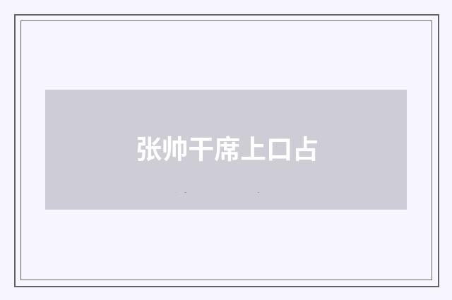 张帅干席上口占