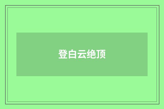 登白云绝顶