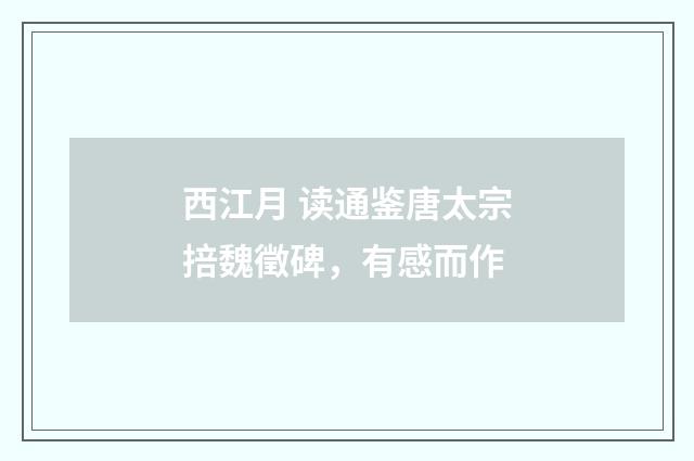 西江月 读通鉴唐太宗掊魏徵碑，有感而作