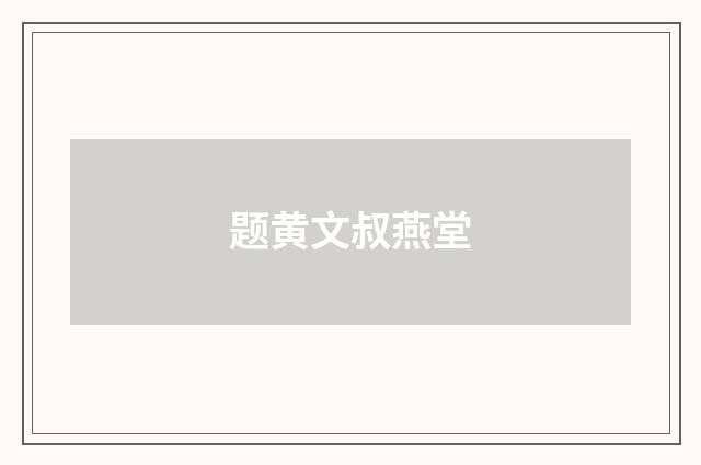 题黄文叔燕堂
