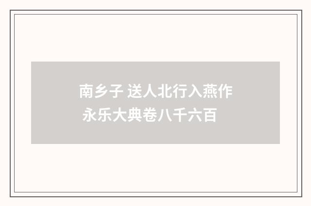 南乡子 送人北行入燕作 永乐大典卷八千六百