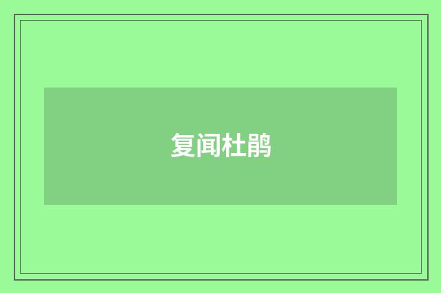 复闻杜鹃