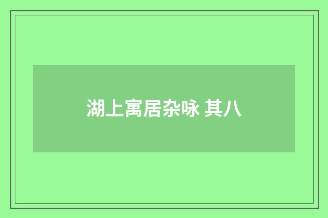 湖上寓居杂咏 其八