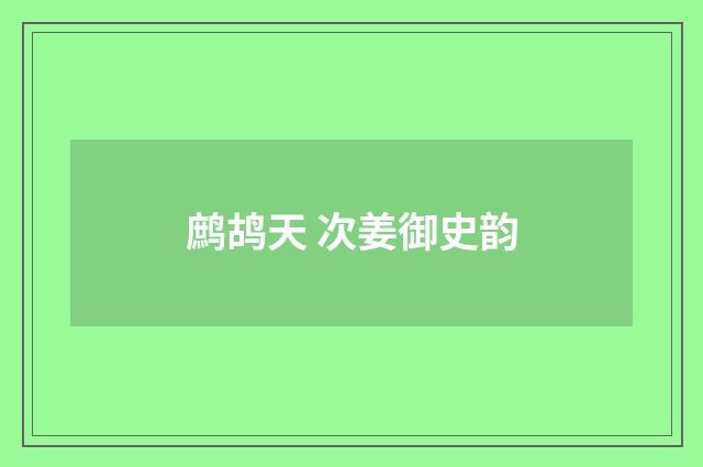 鹧鸪天 次姜御史韵