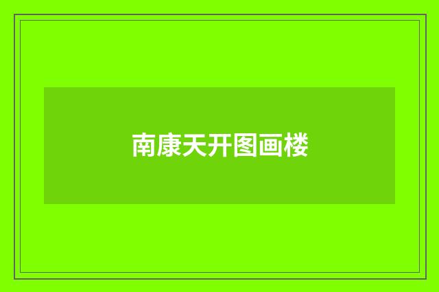 南康天开图画楼