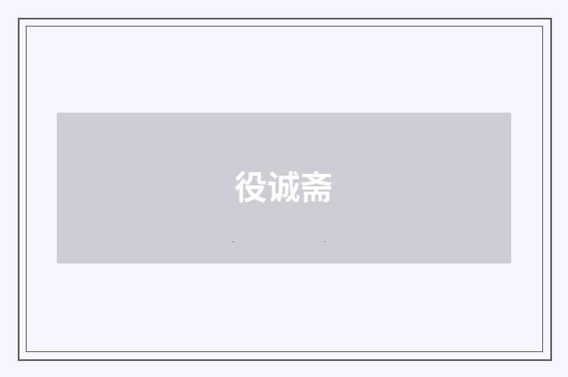 役诚斋