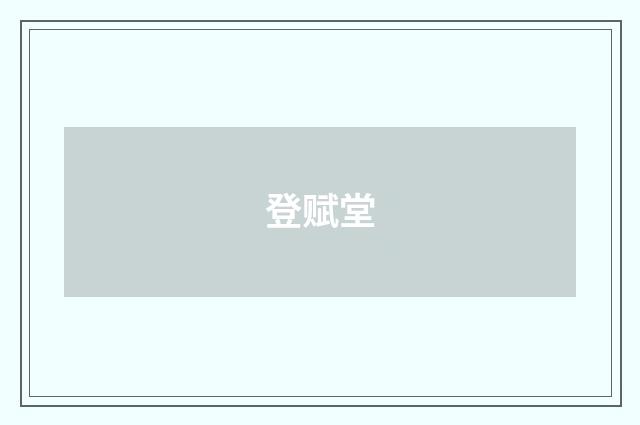 登赋堂