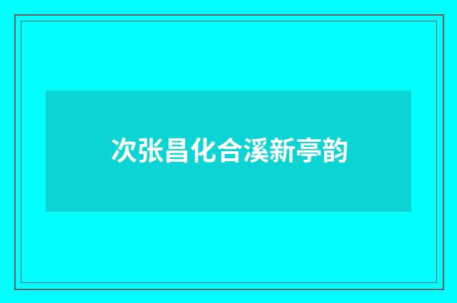次张昌化合溪新亭韵