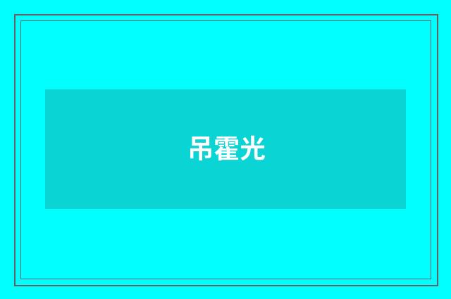 吊霍光