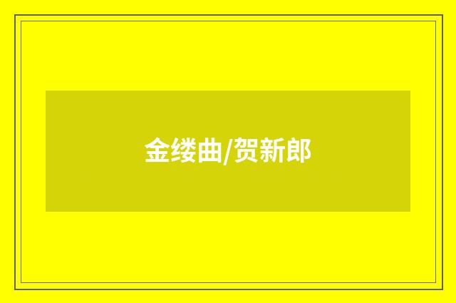 金缕曲/贺新郎