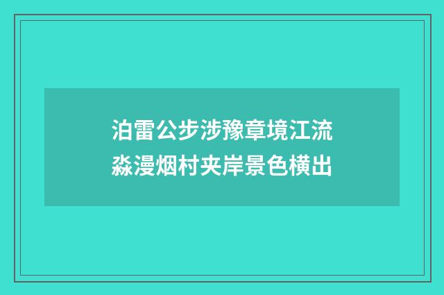 泊雷公步涉豫章境江流淼漫烟村夹岸景色横出