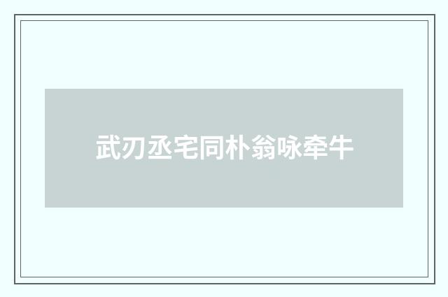 武刃丞宅同朴翁咏牵牛
