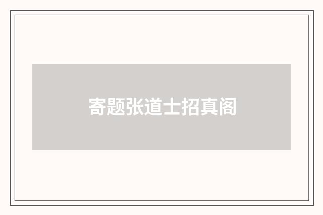 寄题张道士招真阁
