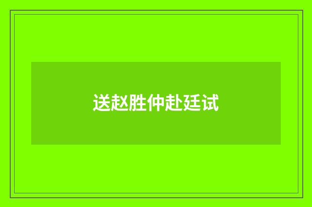 送赵胜仲赴廷试