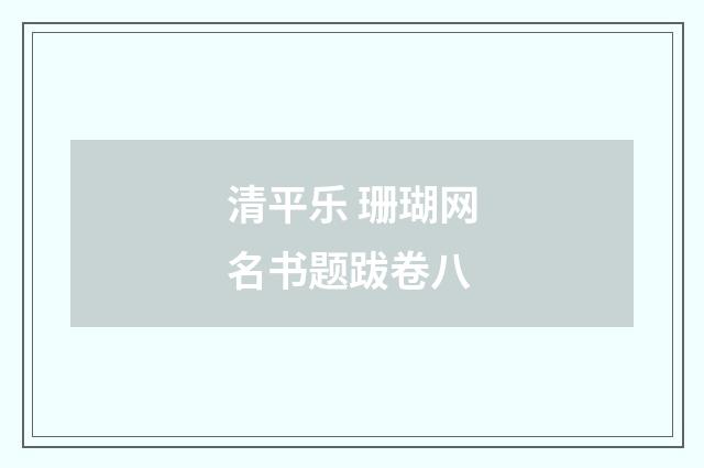 清平乐 珊瑚网名书题跋卷八