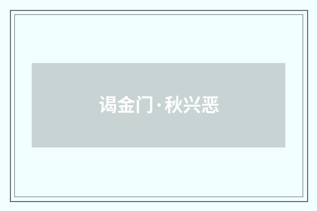 谒金门·秋兴恶