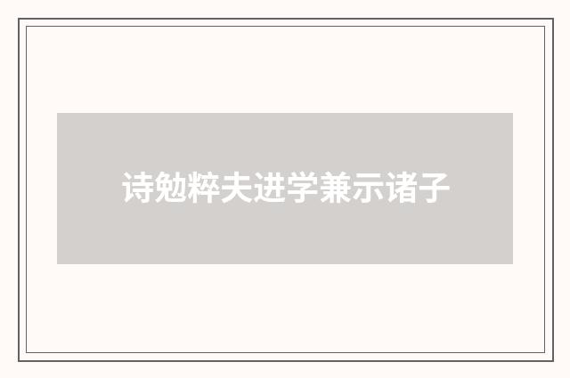 诗勉粹夫进学兼示诸子