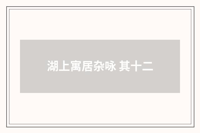 湖上寓居杂咏 其十二