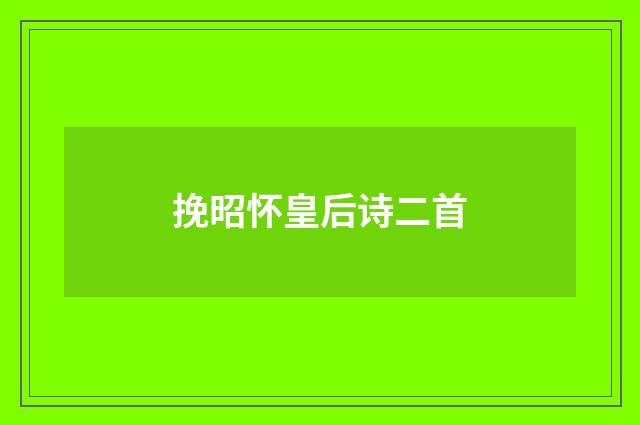 挽昭怀皇后诗二首