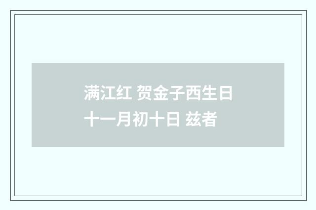 满江红 贺金子西生日十一月初十日 兹者