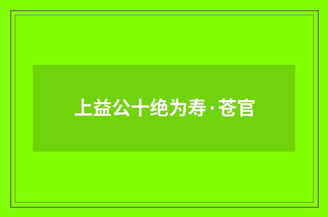 上益公十绝为寿·苍官