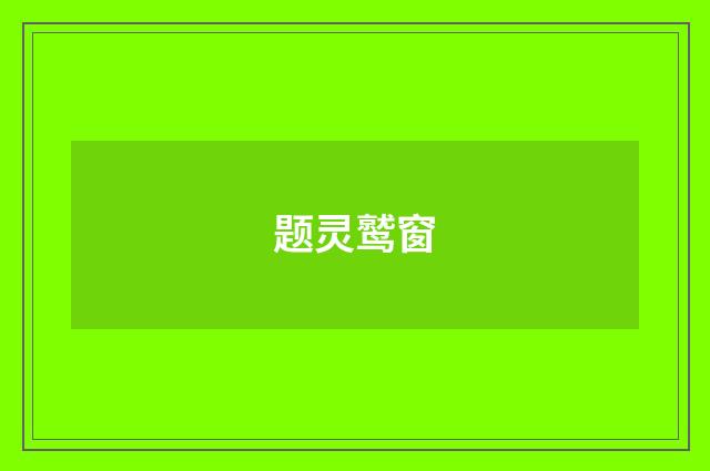 题灵鹫窗