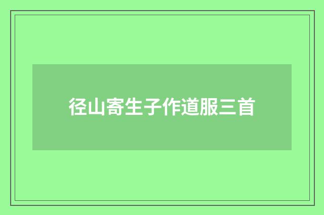径山寄生子作道服三首
