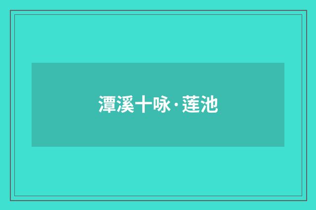 潭溪十咏·莲池