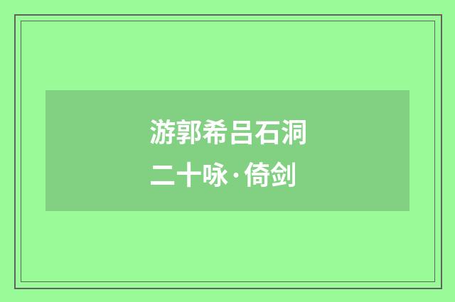 游郭希吕石洞二十咏·倚剑