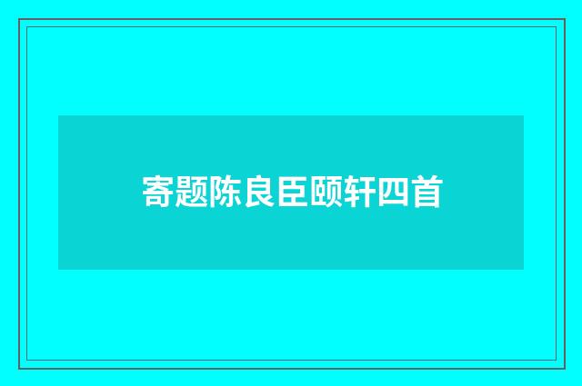 寄题陈良臣颐轩四首